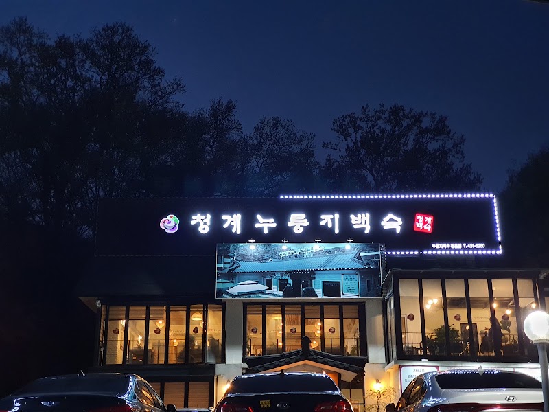 청계누룽지백숙
