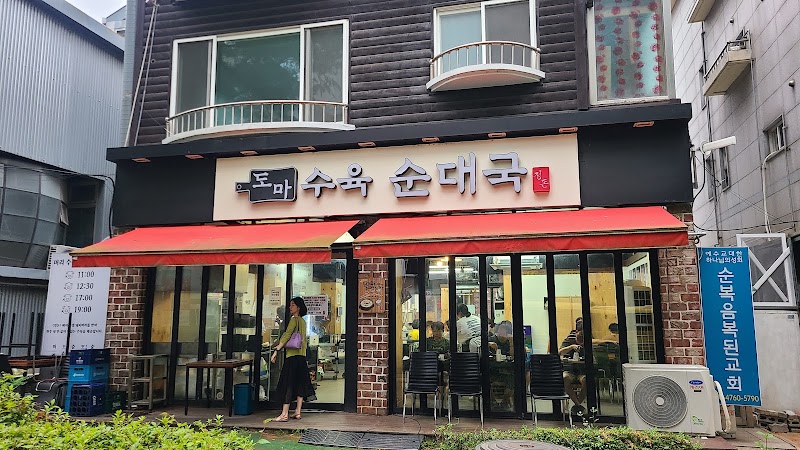 정돈 도마수육 순대국 본점