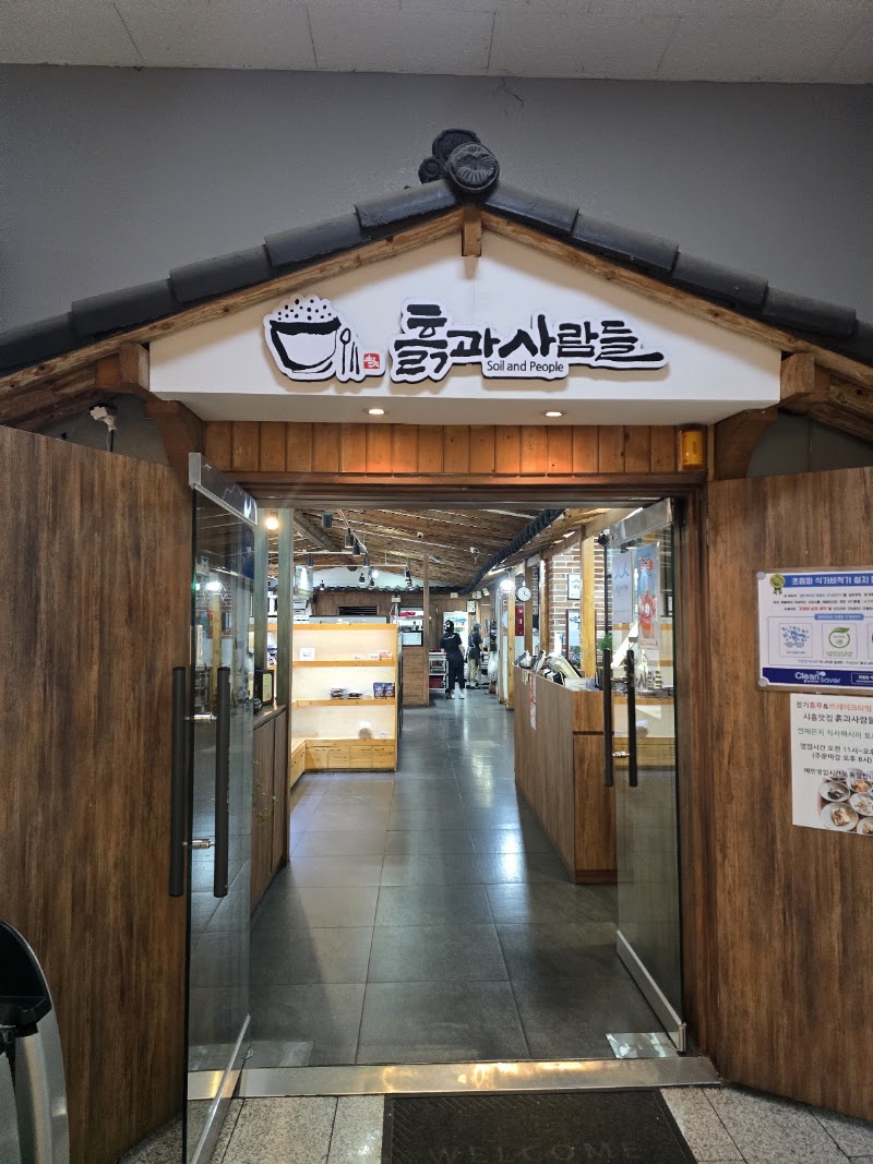 흙과사람들