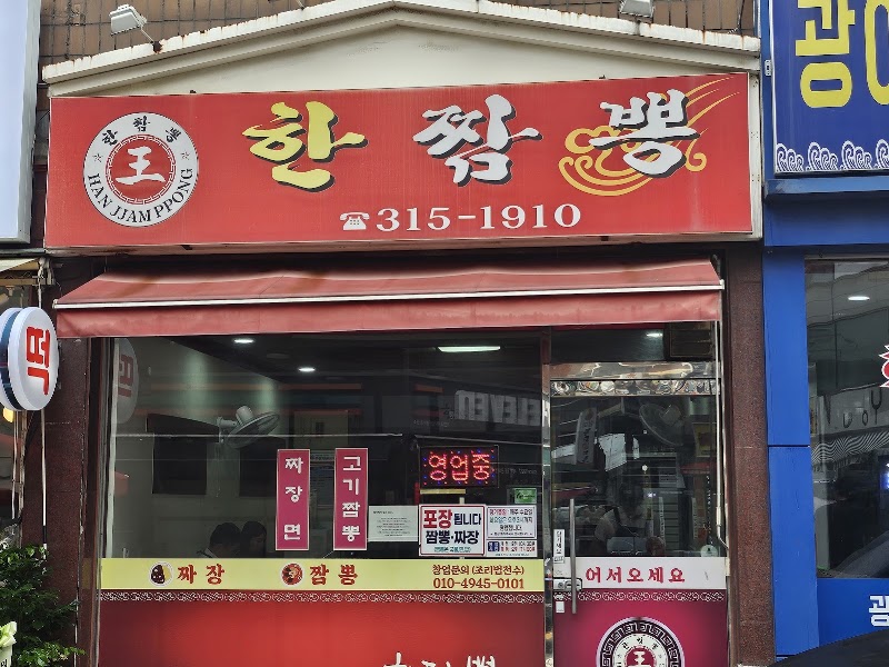 한짬뽕