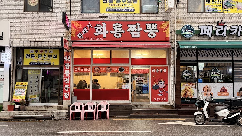 뚝배기화룡짬뽕 시흥본점