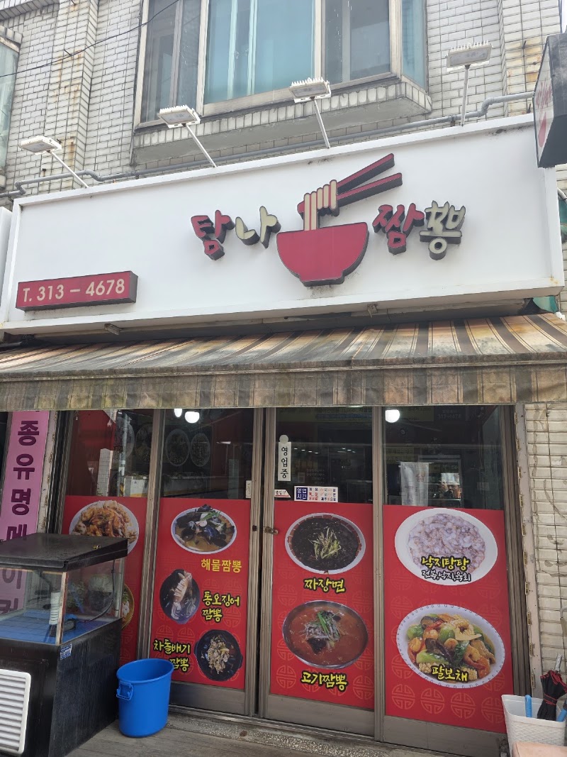 탐나짬뽕