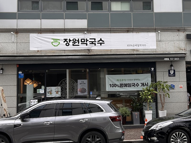 장원막국수