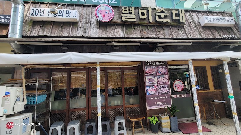 별미순대