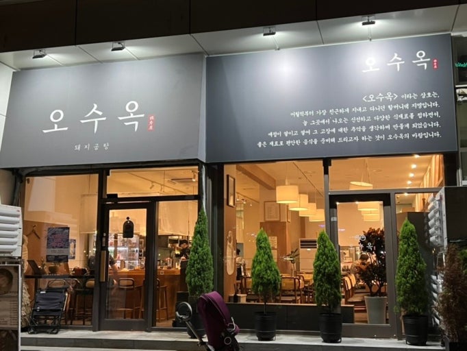 오수옥