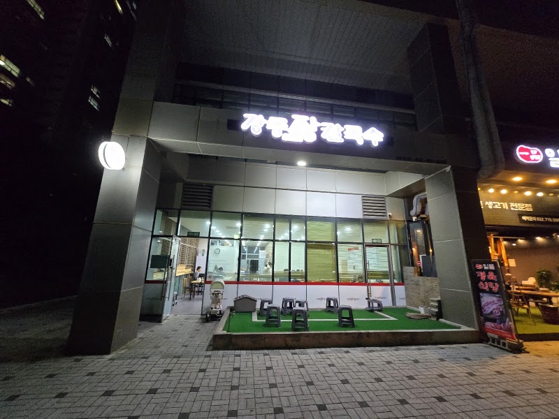 강릉장칼국수