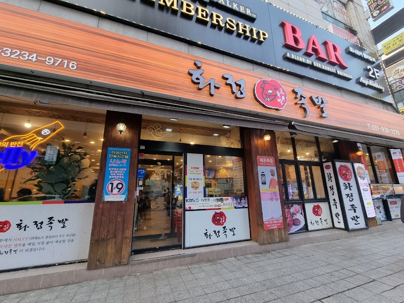 화정족발