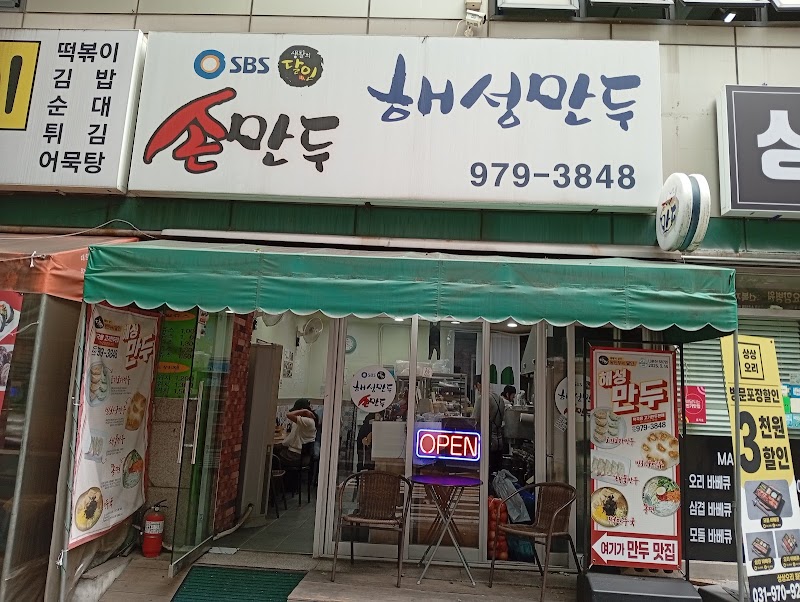 해성만두