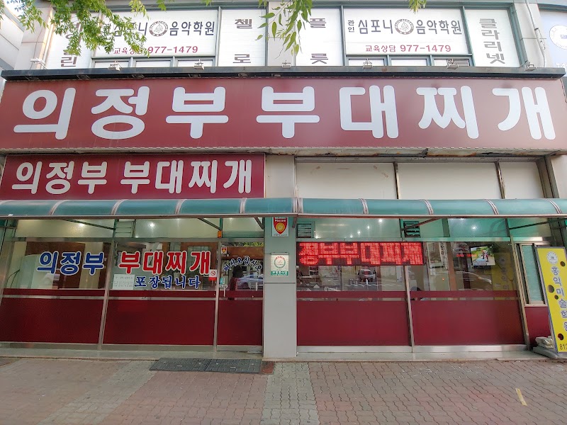 의정부부대찌개