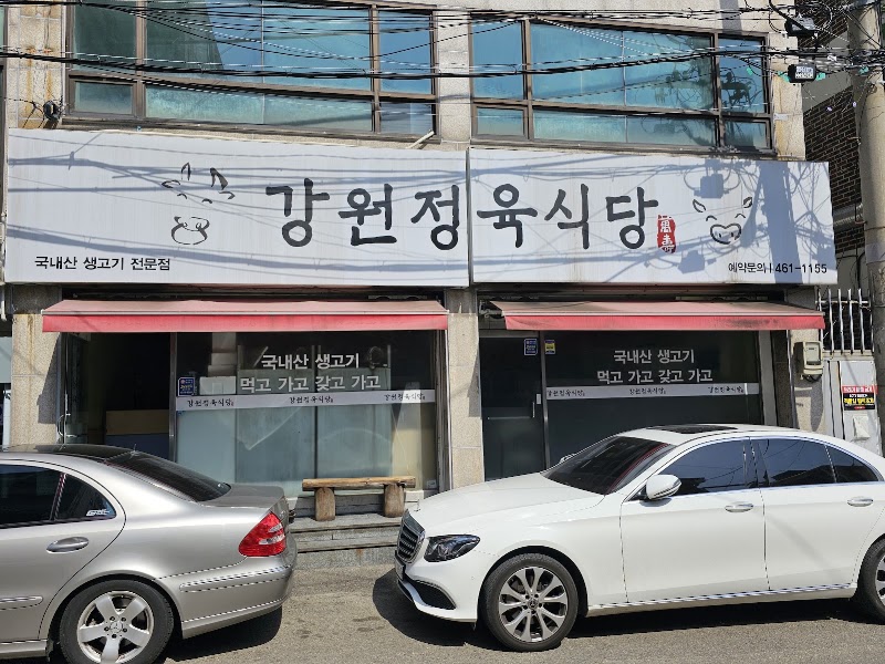 강원정육식당