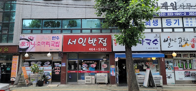 서인반점