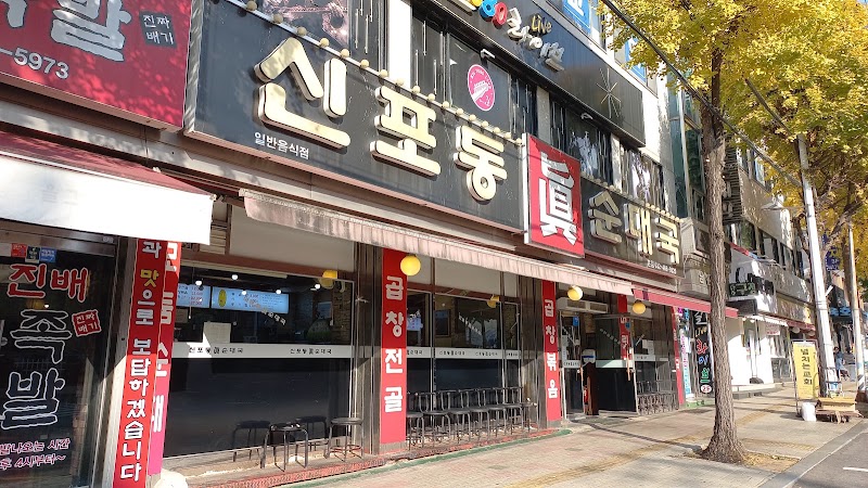 신포동진순대국 본점