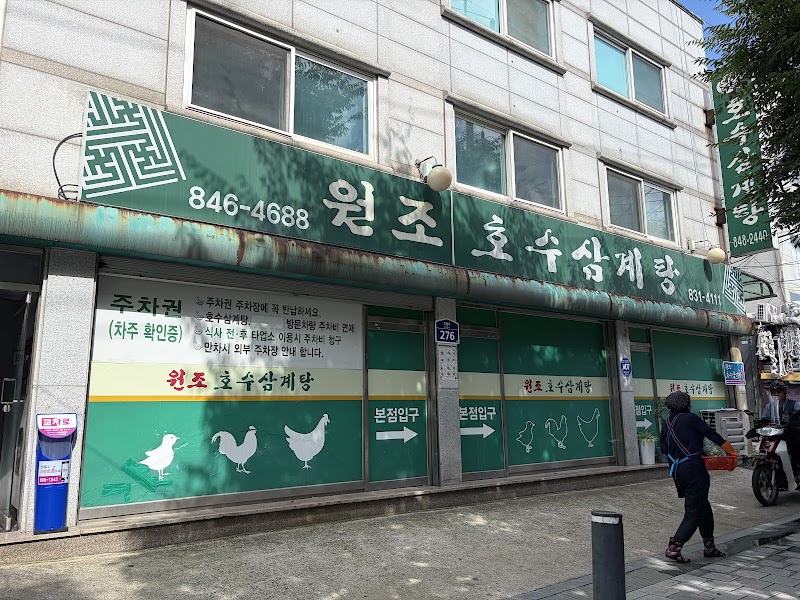 원조호수삼계탕