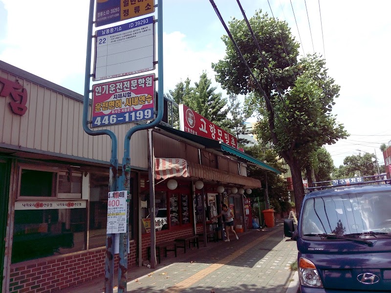 고향모밀촌