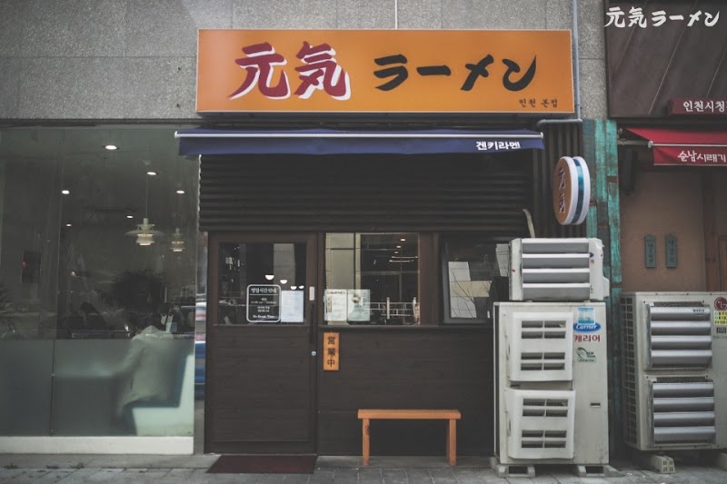 겐키라멘