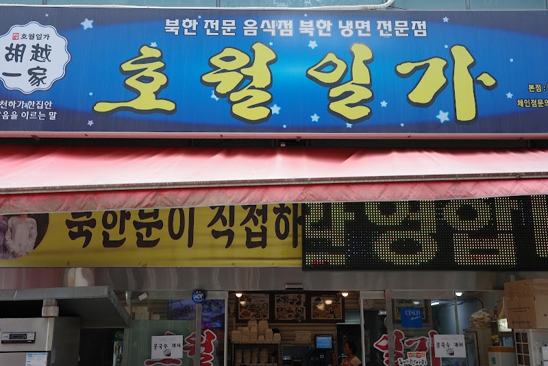 호월일가