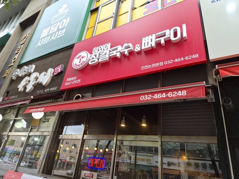 하와이 장칼국수&뼈구이 인천논현본점