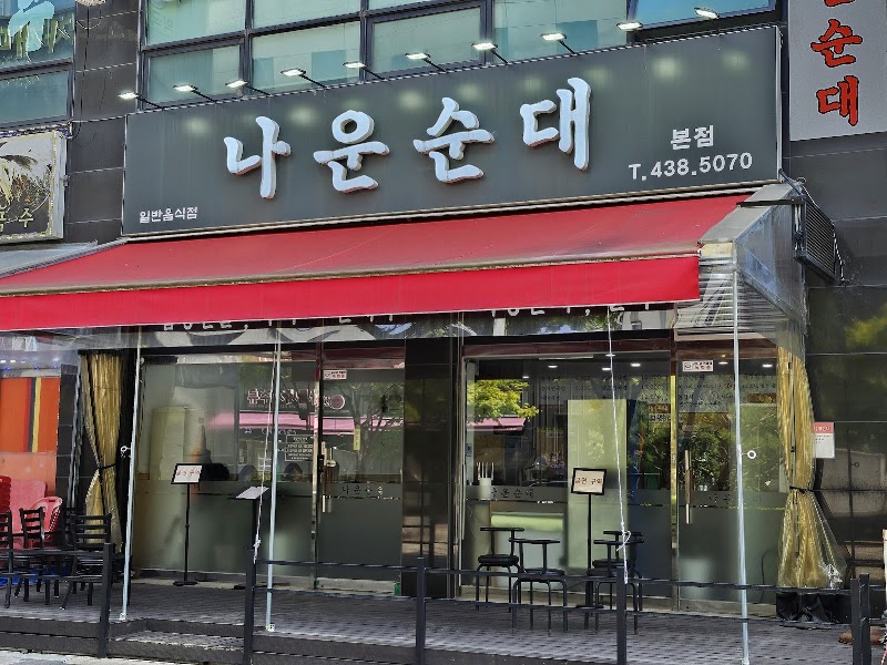 나운순대