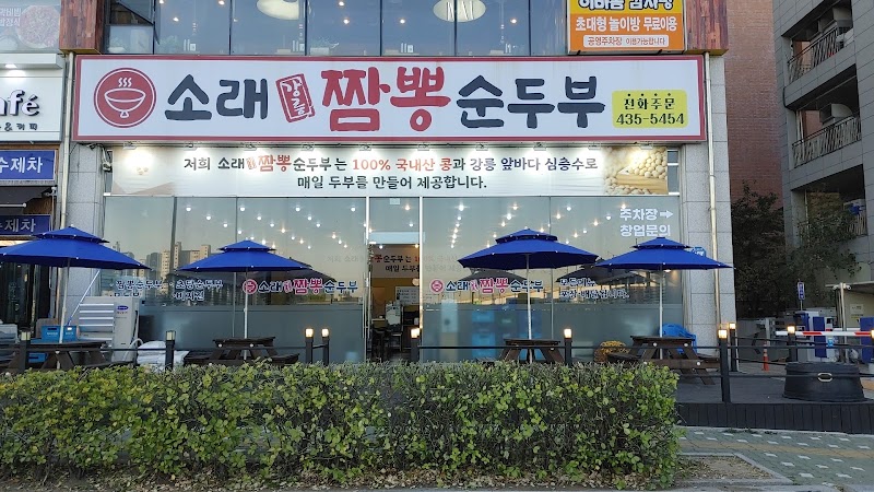 소래강릉짬뽕순두부