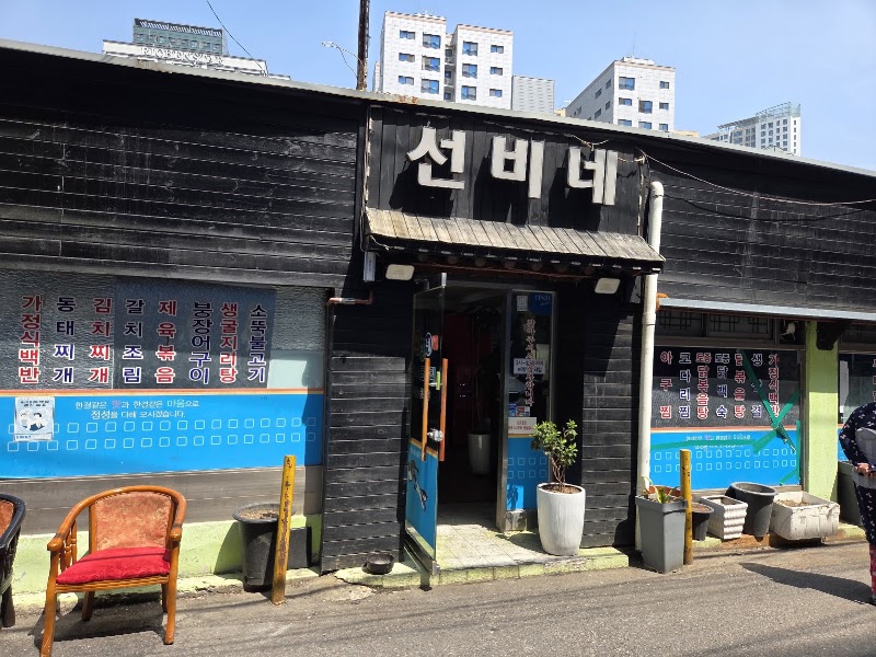 선비네