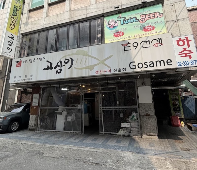고삼이 신촌점
