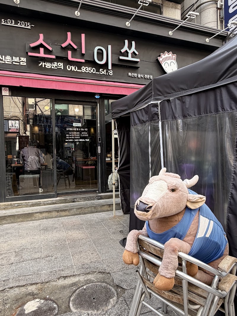 소신이쏘 신촌본점