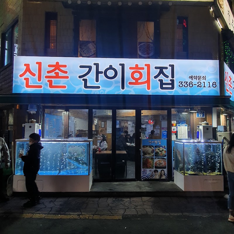 신촌간이회집