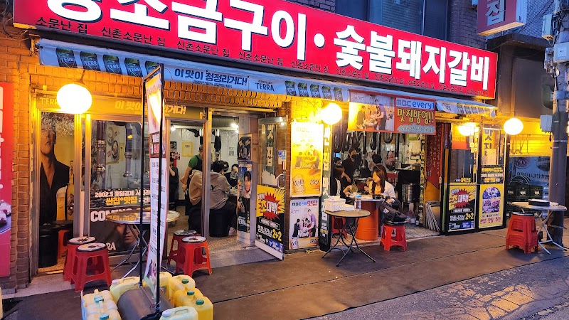 소문난집