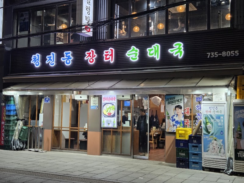 청진동장터순대국