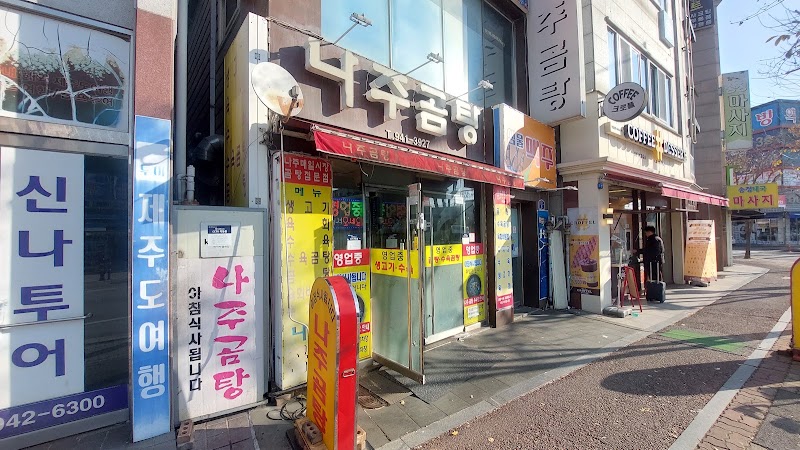 나주곰탕