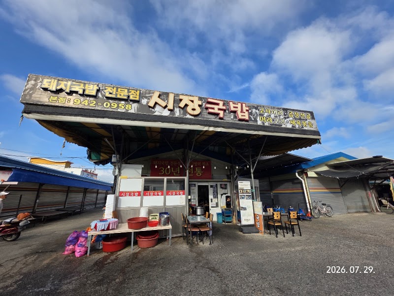 시장국밥