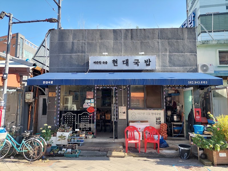 현대국밥
