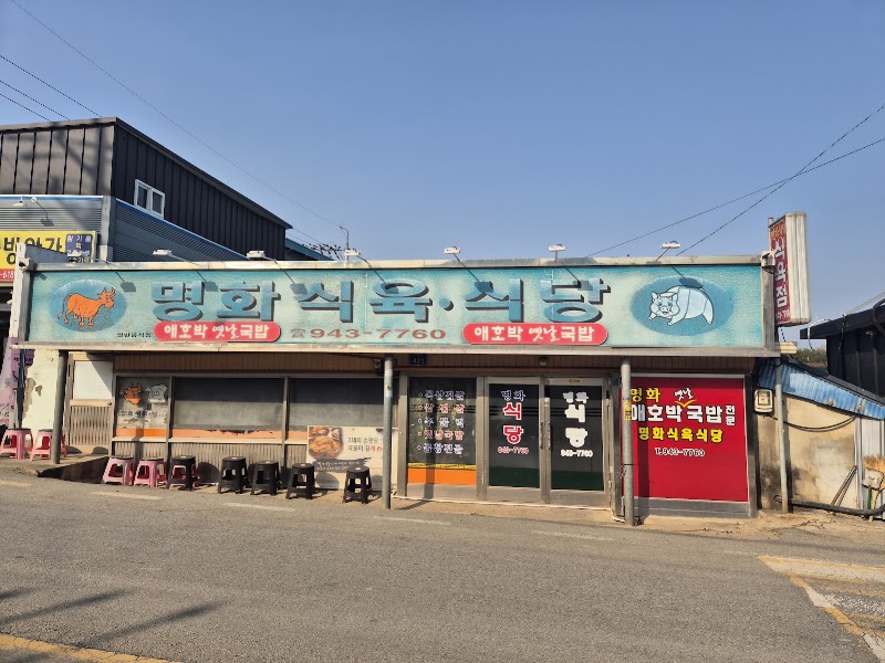 명화식육식당