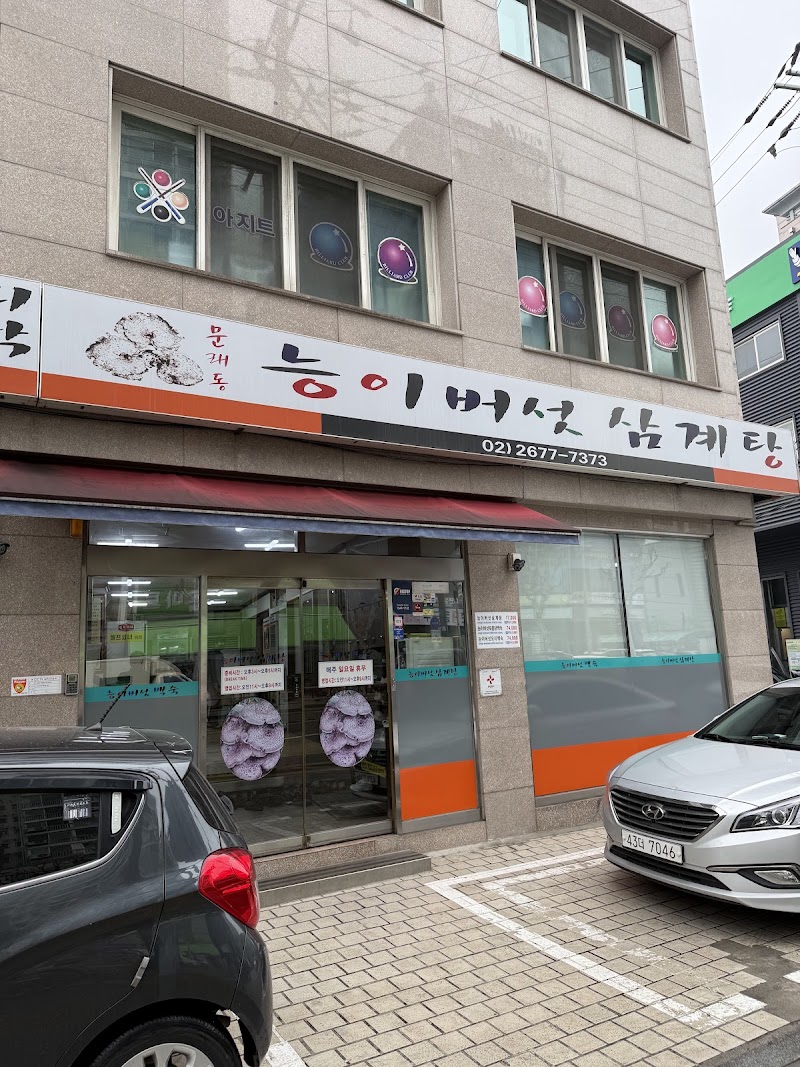 능이버섯백숙