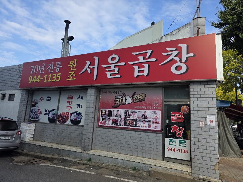 서울곱창