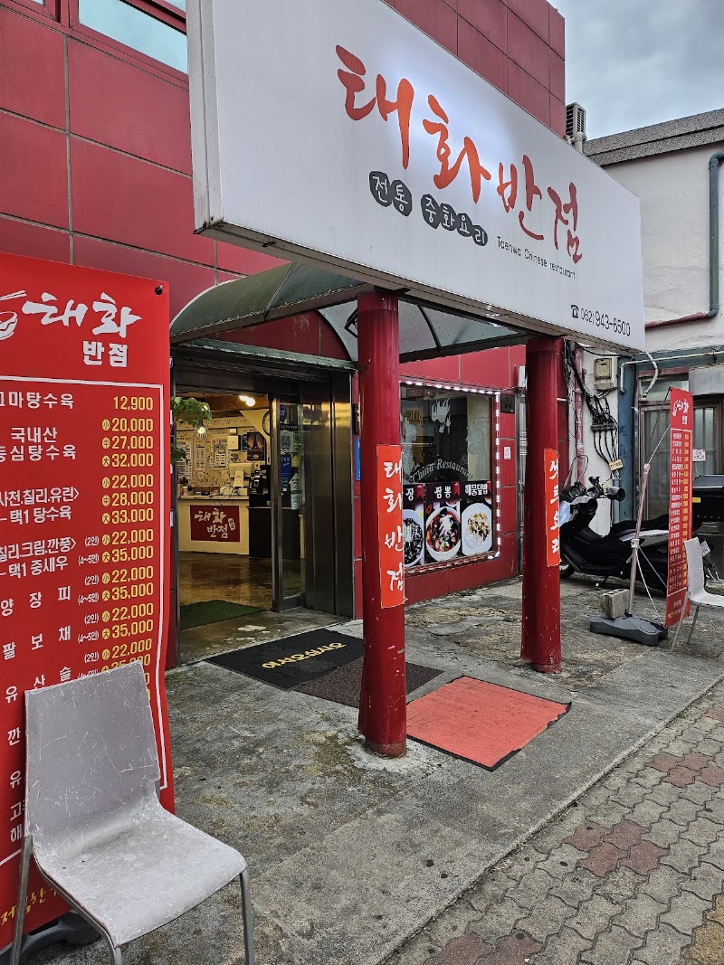 태화반점
