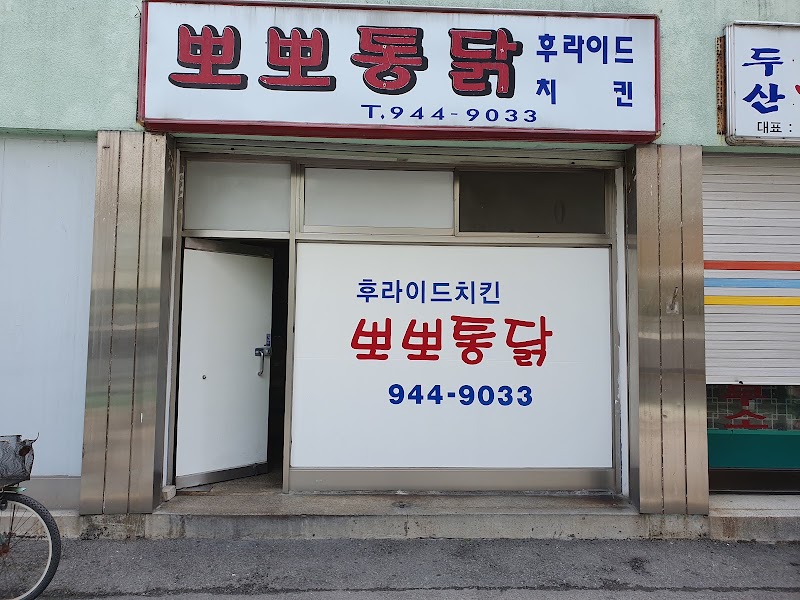 뽀뽀통닭 전산여고후문