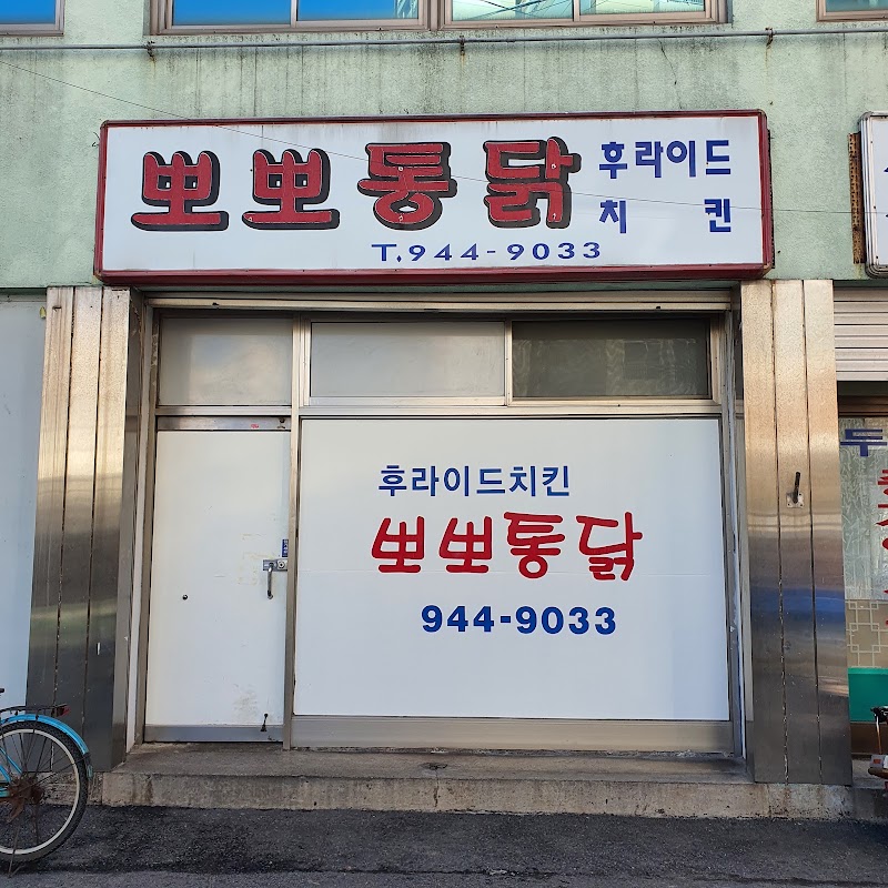 뽀뽀통닭 전산여고후문