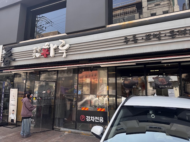 압구정하루