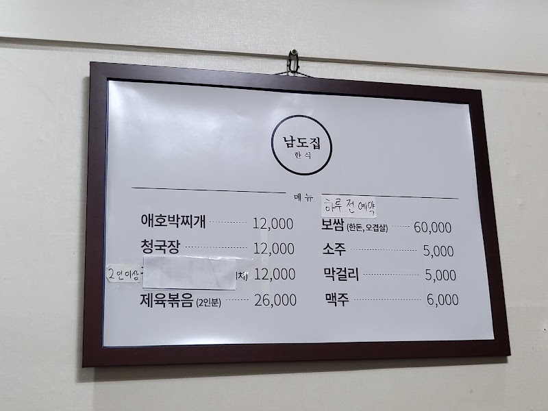 남도집