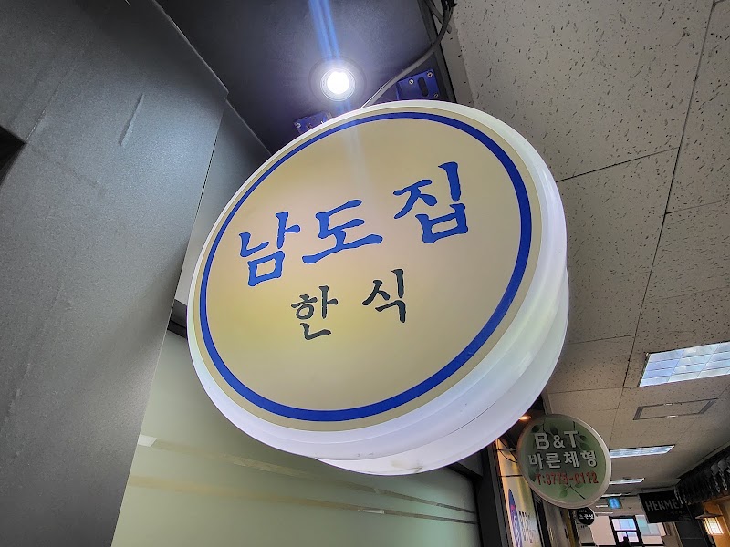 남도집