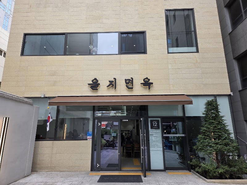 을지면옥
