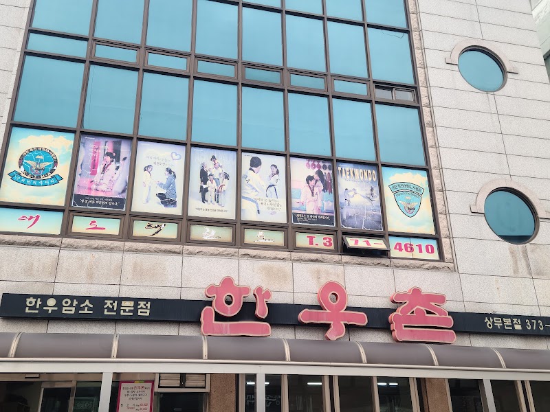 한우촌 상무본점