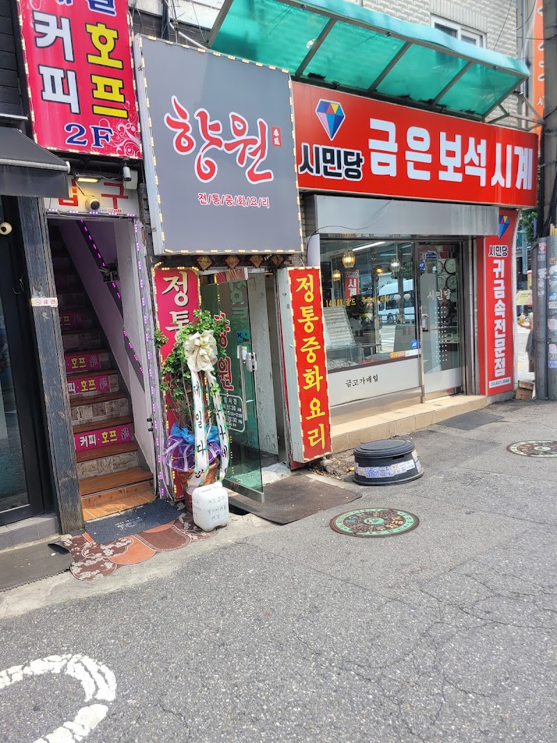 향원