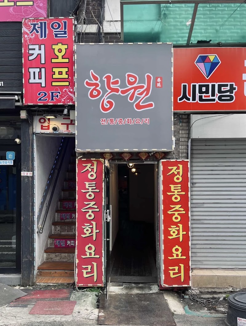 향원