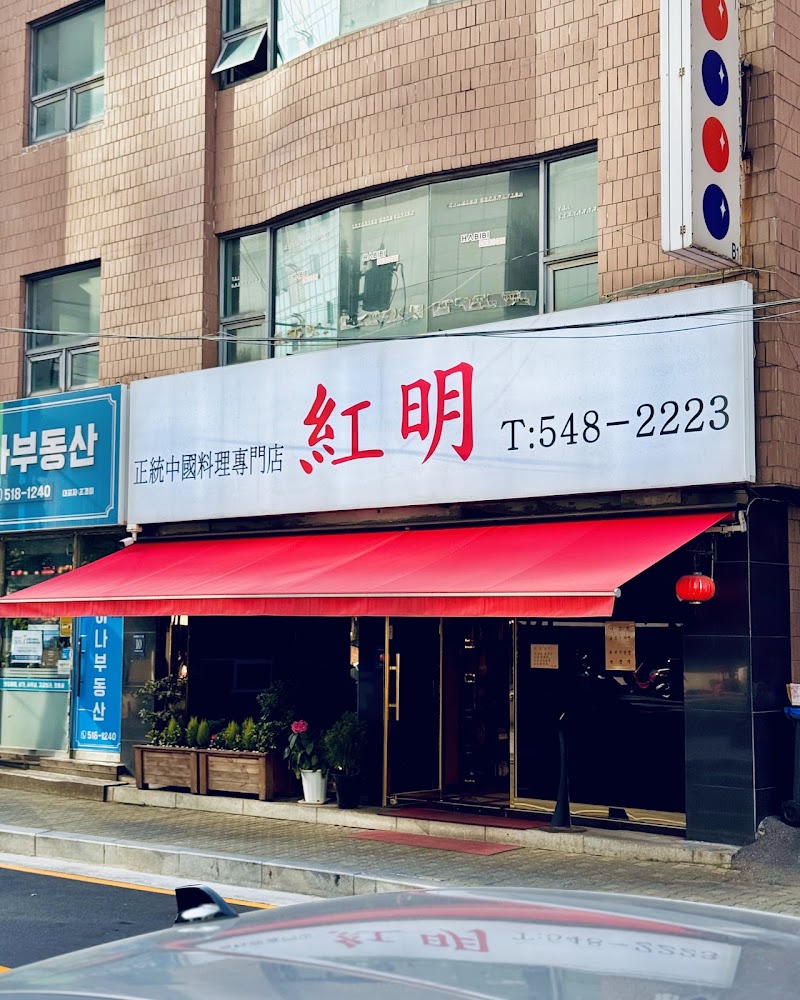 홍명