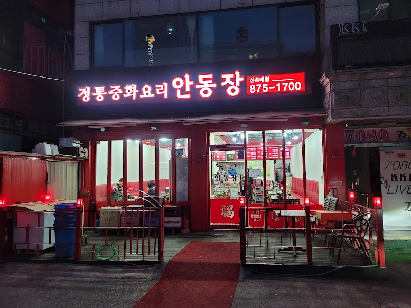 안동장
