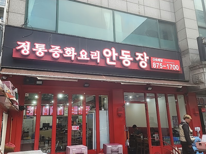 안동장