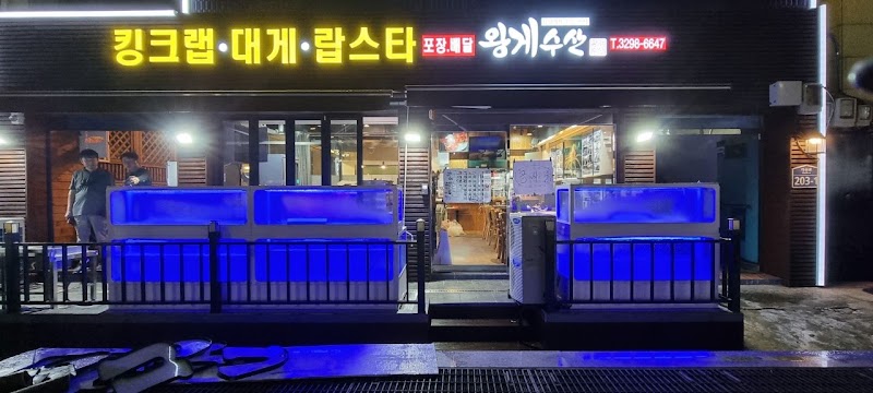 왕게수산 킹크랩 신당동직영점