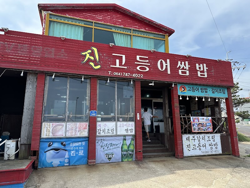 진고등어쌈밥
